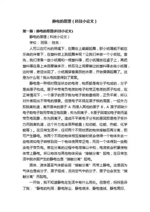 静电的原理（科技小论文）