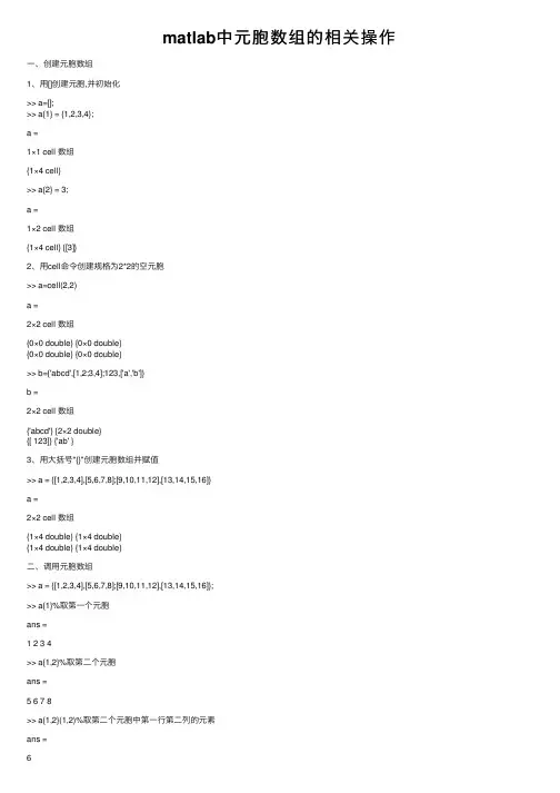 matlab中元胞数组的相关操作