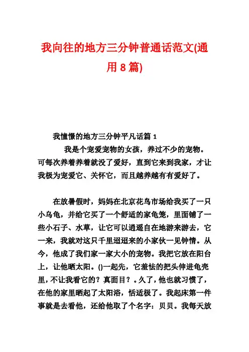 我向往的地方三分钟普通话范文(通用8篇)