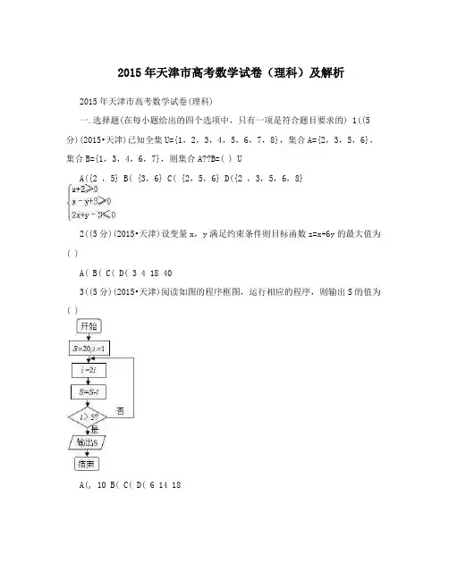 2015年天津市高考数学试卷(理科)及解析
