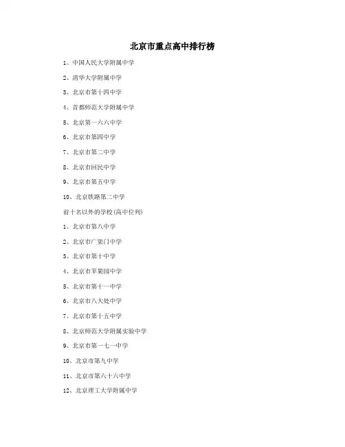 北京市重点高中排行榜