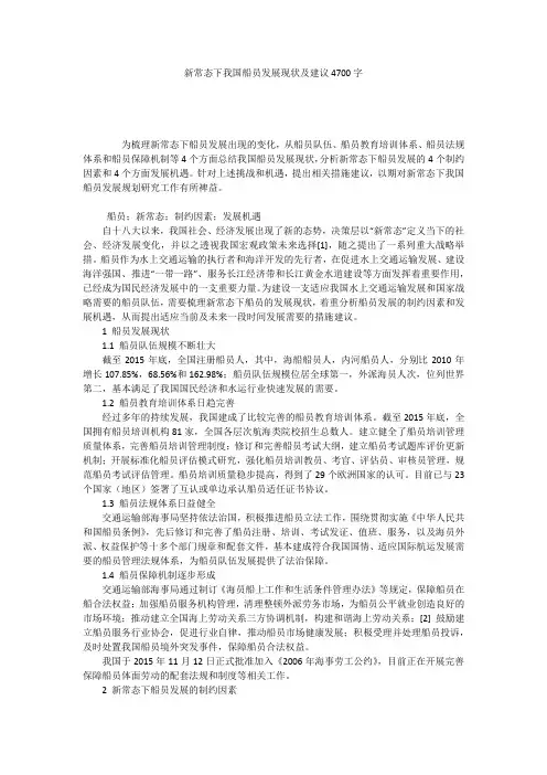 新常态下我国船员发展现状及建议4700字