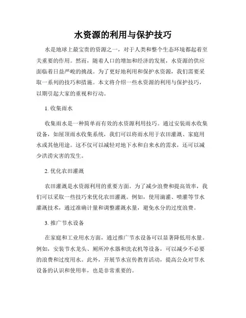 水资源的利用与保护技巧