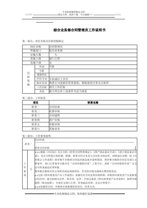 综合业务部合同管理员工作说明书