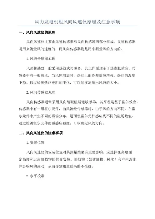 风力发电机组风向风速仪原理及注意事项