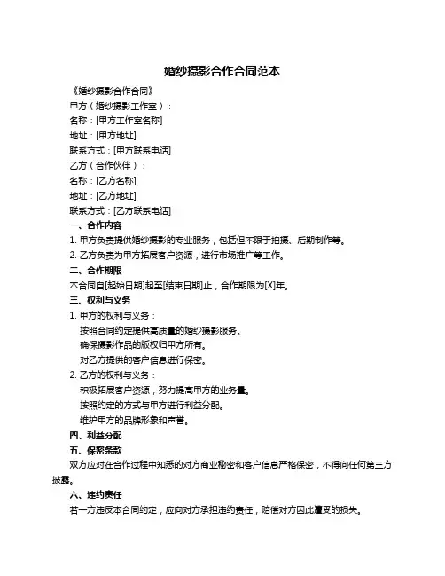 婚纱摄影合作合同范本
