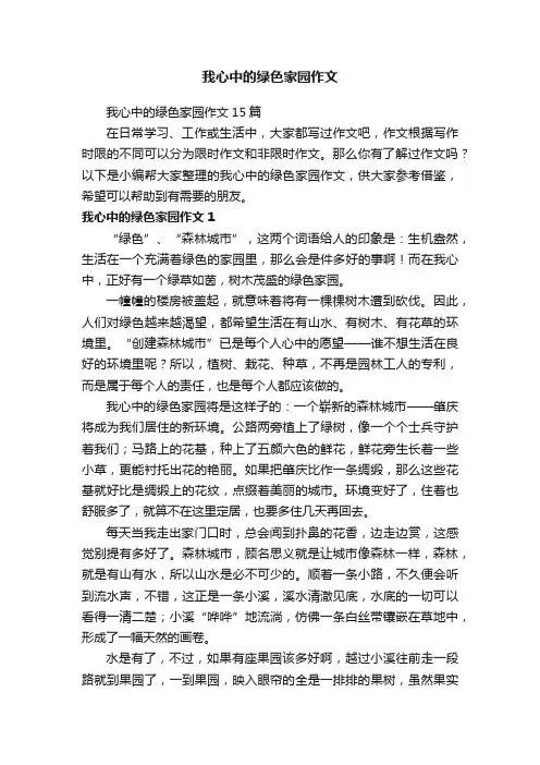 我心中的绿色家园作文15篇