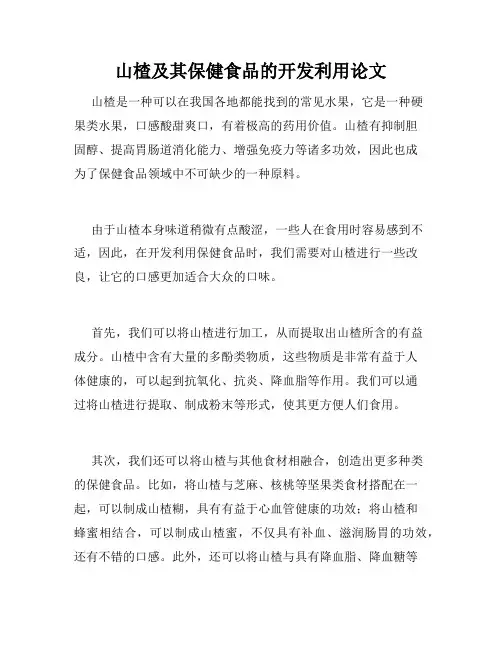 山楂及其保健食品的开发利用论文