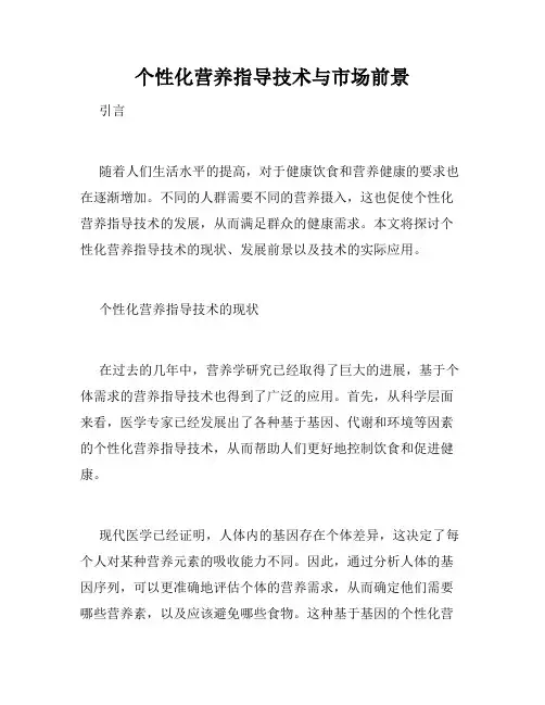 个性化营养指导技术与市场前景