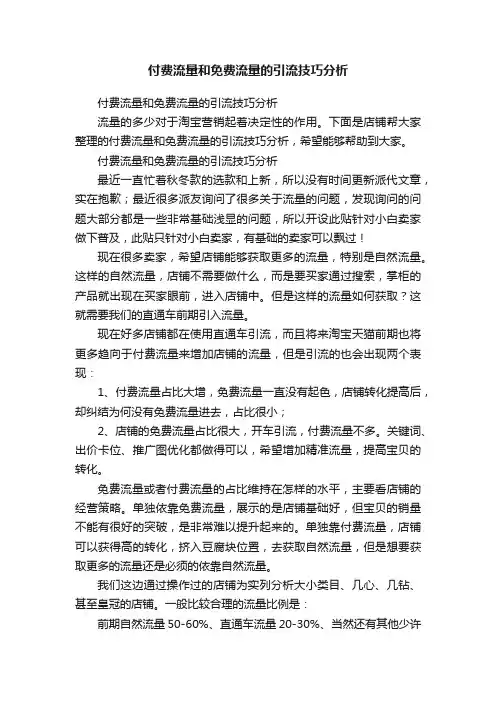付费流量和免费流量的引流技巧分析