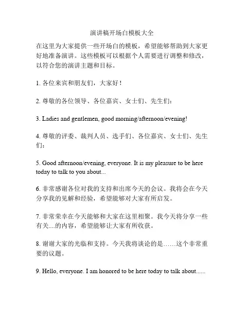 演讲稿开场白模板大全