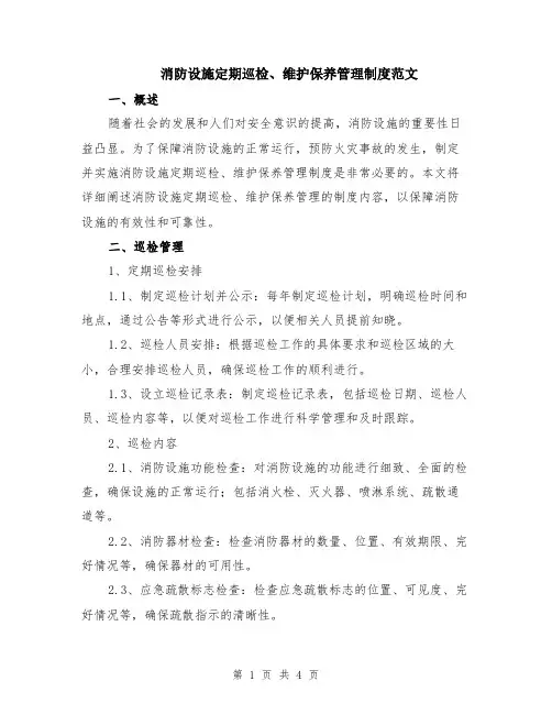 消防设施定期巡检、维护保养管理制度范文