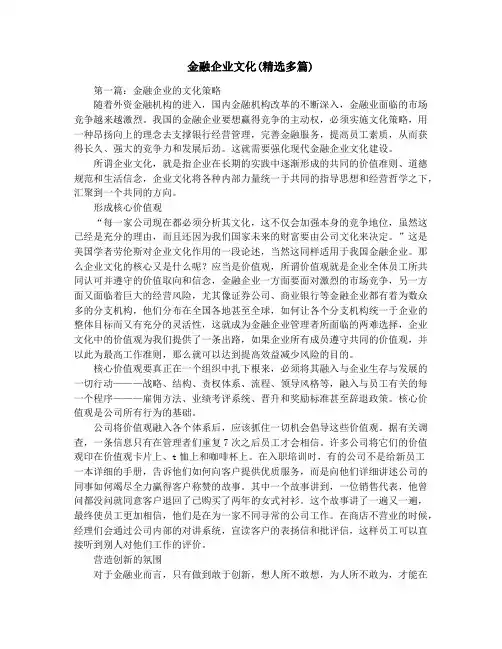 金融企业文化(精选多篇)