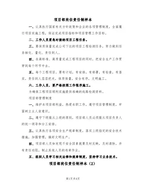 项目部岗位责任制样本(2篇)