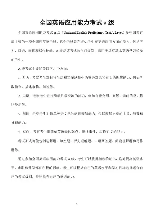 全国英语应用能力考试a级