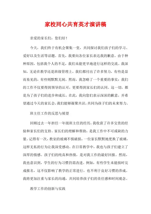 家校同心共育英才演讲稿
