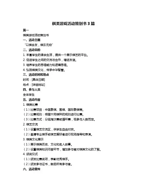 棋类游戏活动策划书3篇