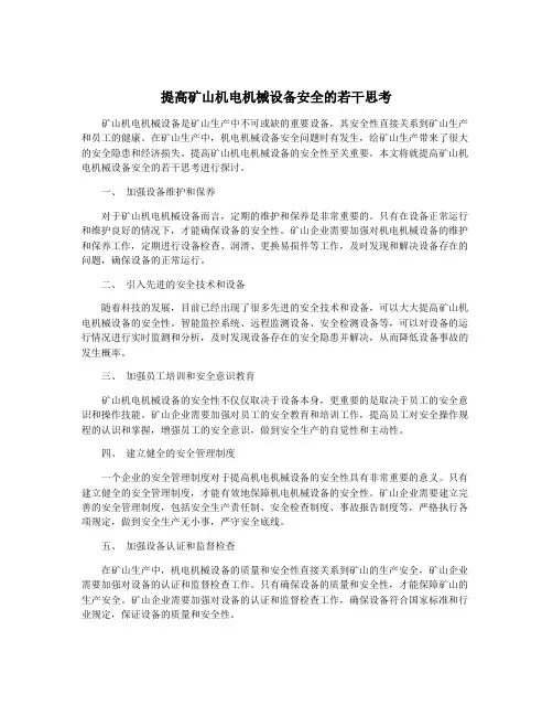 提高矿山机电机械设备安全的若干思考
