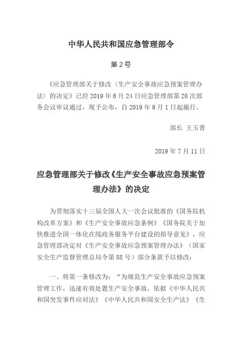 14.生产安全事故应急预案管理办法 2019修订版
