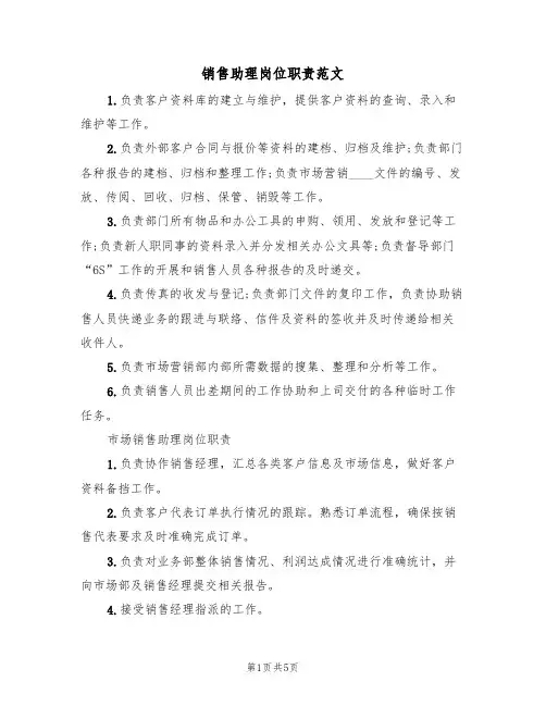 销售助理岗位职责范文（5篇）