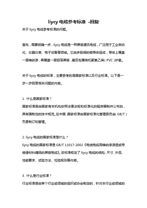 liycy电缆参考标准 -回复