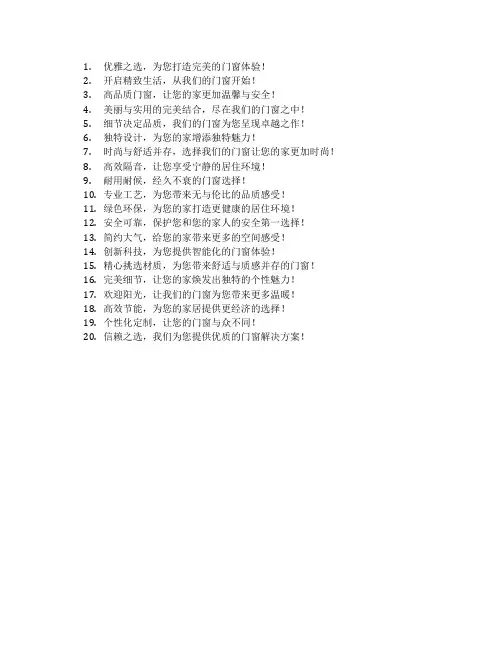 门窗的广告语