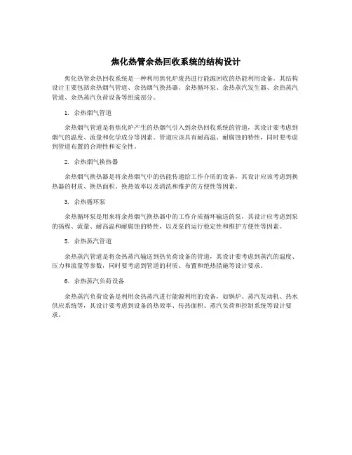 焦化热管余热回收系统的结构设计