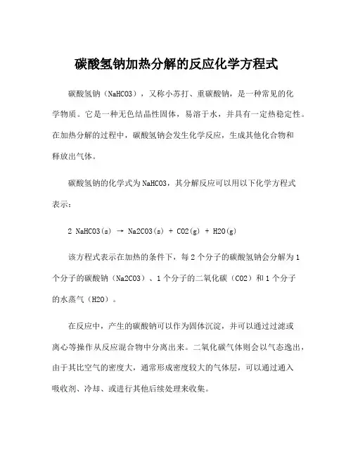 碳酸氢钠加热分解的反应化学方程式