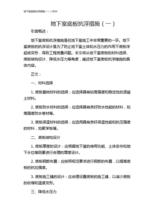 地下室底板抗浮措施(一)2024