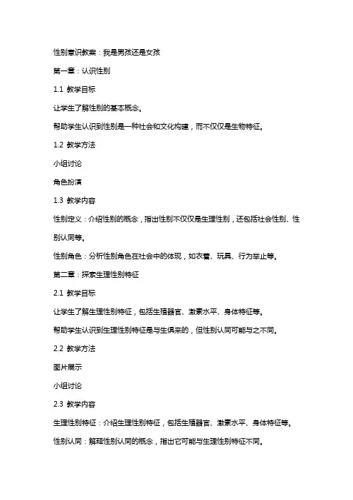 性别意识教案：我是男孩还是女孩