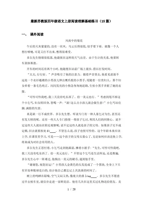 最新苏教版四年级语文上册阅读理解基础练习(15篇)