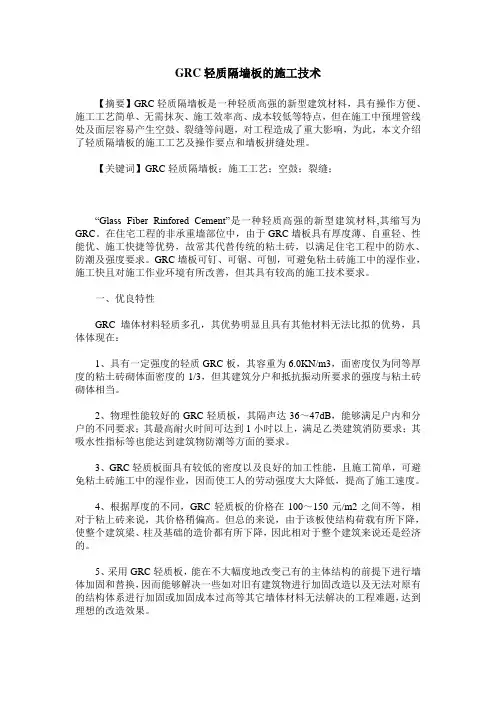 GRC轻质隔墙板的施工技术