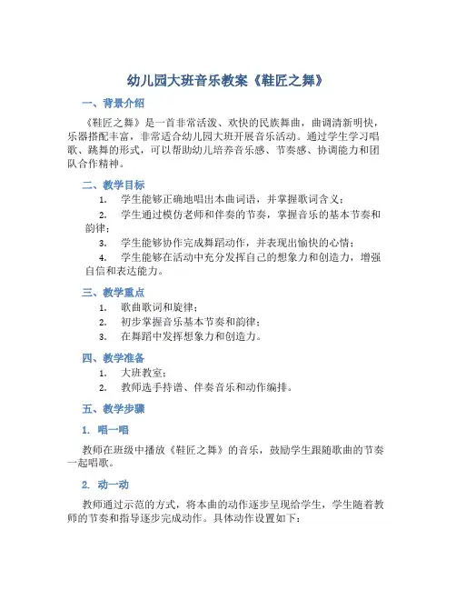 幼儿园大班音乐教案《鞋匠之舞》
