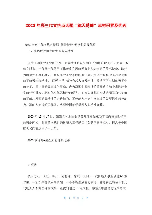 2023年高三作文热点话题“航天精神”素材积累及优秀