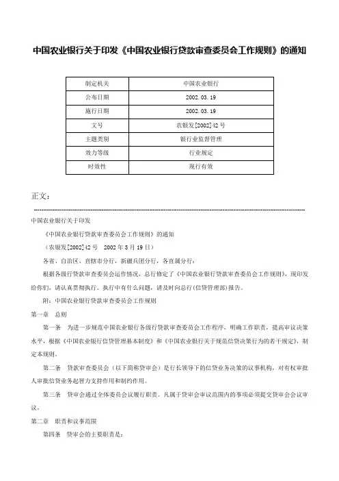 中国农业银行关于印发《中国农业银行贷款审查委员会工作规则》的通知-农银发[2002]42号
