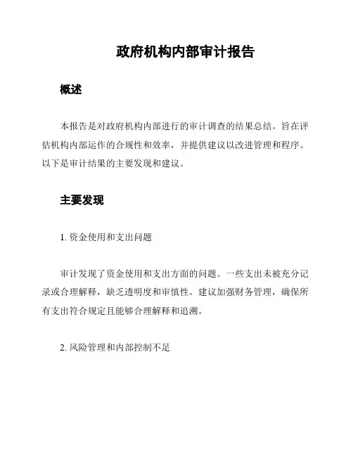 政府机构内部审计报告