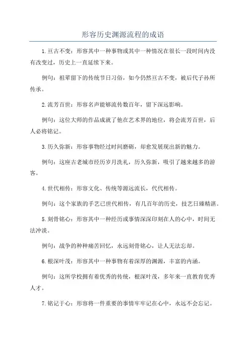 形容历史渊源流程的成语