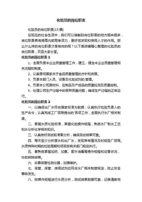 化验员的岗位职责