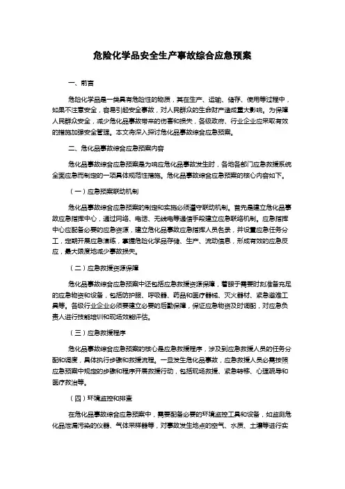 危险化学品安全生产事故综合应急预案