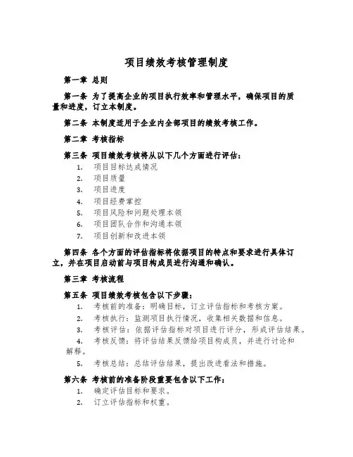 项目绩效考核管理制度