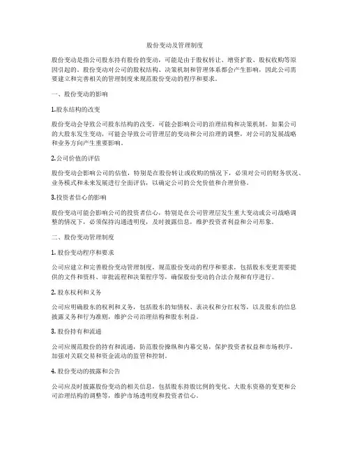 股份变动及管理制度