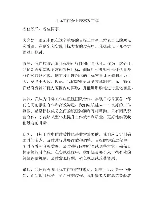 目标工作会上表态发言稿