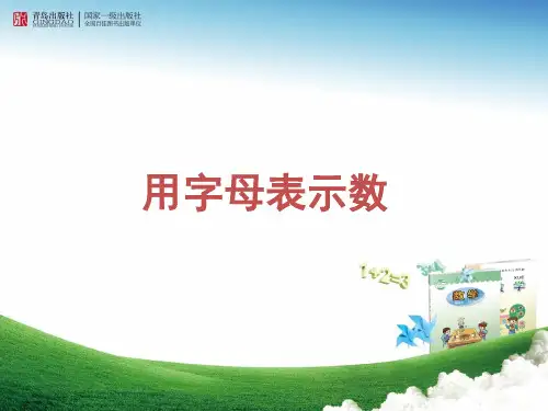(第一课时)《用字母表示数》