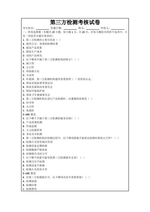 第三方检测考核试卷