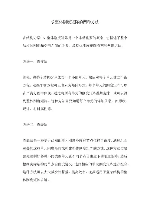 求整体刚度矩阵的两种方法