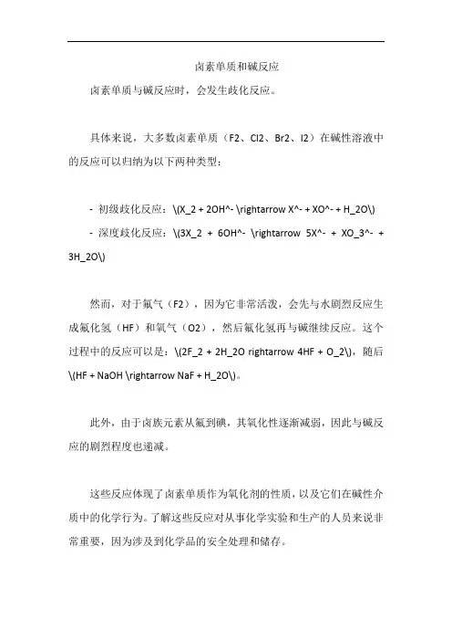 卤素单质和碱反应