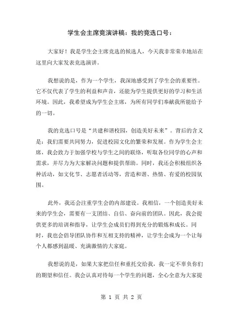 学生会主席竞演讲稿：我的竞选口号