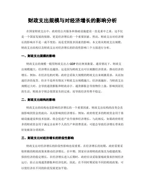 财政支出规模与对经济增长的影响分析