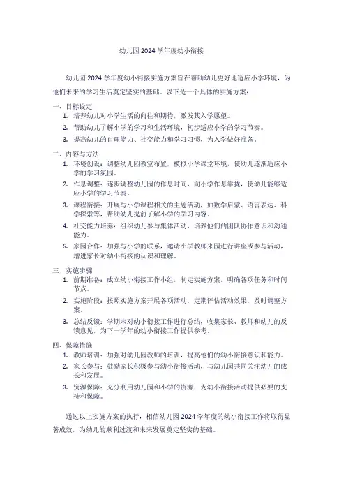 幼儿园2024学年度幼小衔接1