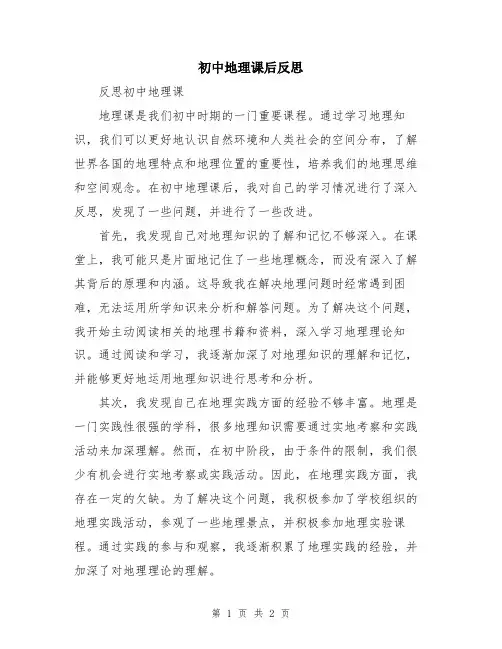 初中地理课后反思